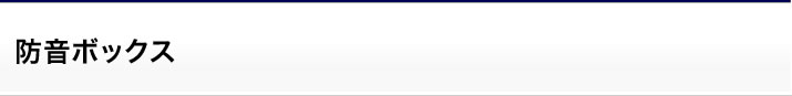防音ボックス