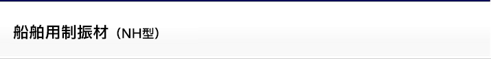 船舶用制振材(NH型)
