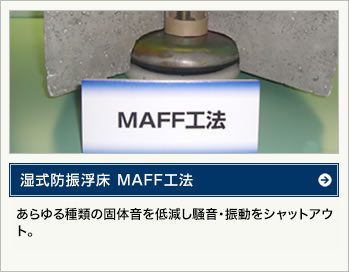 湿式防振浮床 MAFF工法