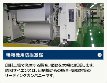 輪転機用防振基礎