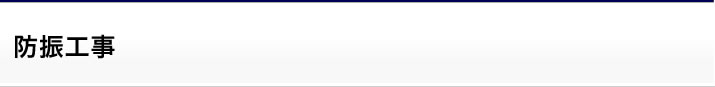 防振工事
