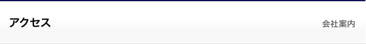 アクセス
