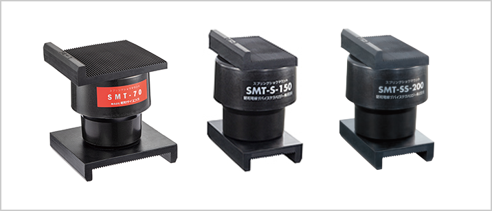 スプリングショウマウントⓇ(SMT型)