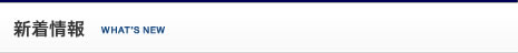 新着情報