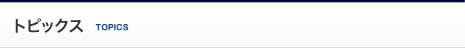 トピックス