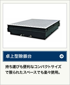 卓上型除振台