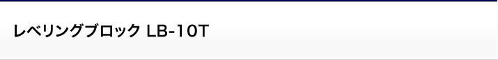その他オプション:レベリングブロック LB-10T
