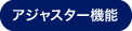 アジャスター機能