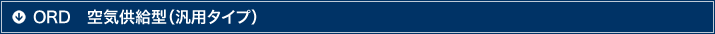 ORD　空気供給型（汎用タイプ）