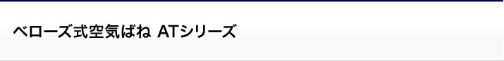 空気ばねユニット:ベローズ式空気ばね ATシリーズ