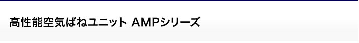 空気ばねユニット:高性能空気ばねユニット AMPシリーズ