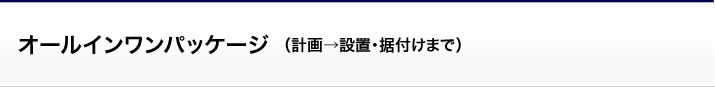 サポート:オールインワンパッケージ