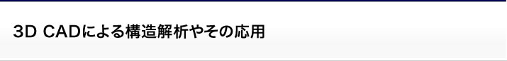 サポート:3D CADによる構造解析やその応用