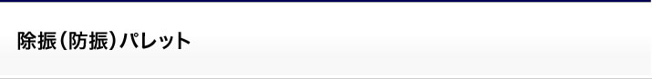サポート:除振(防振)パレット