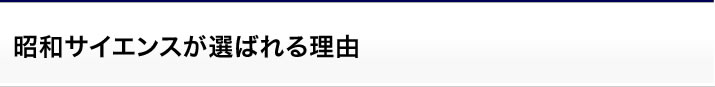 昭和サイエンスが選ばれる理由