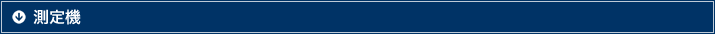測定機